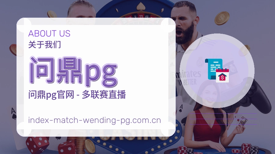 关于问鼎pg体育赛事服务平台