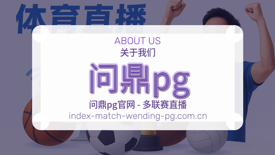 问鼎pg关于我们