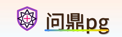 问鼎pg Logo